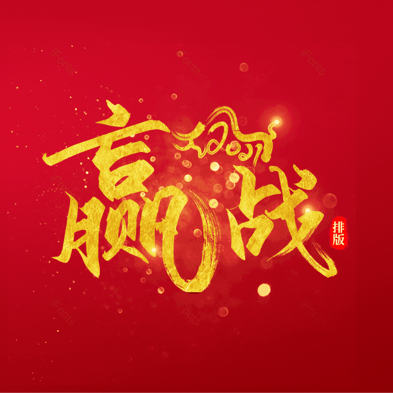 艺术字图片,书法字元素,毛笔字PNG,免抠素材